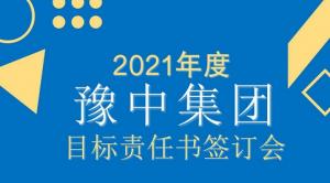 目标责任书签订会议