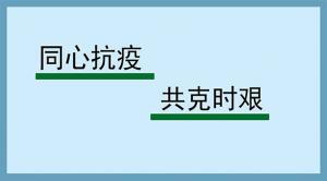 同心抗疫  共克时艰